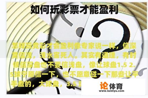 如何玩彩票才能盈利