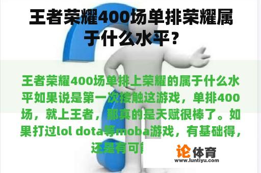 王者荣耀400场单排荣耀属于什么水平？