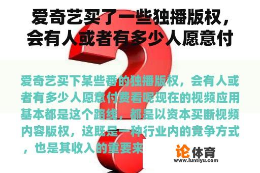 爱奇艺买了一些独播版权，会有人或者有多少人愿意付费？