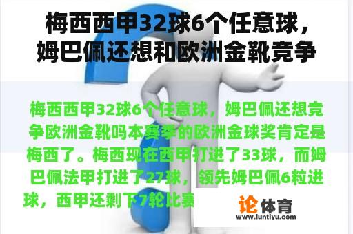 梅西西甲32球6个任意球，姆巴佩还想和欧洲金靴竞争吗？