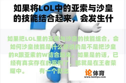 如果将LOL中的亚索与沙皇的技能结合起来，会发生什么？