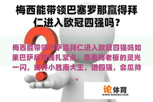 梅西能带领巴塞罗那赢得拜仁进入欧冠四强吗？