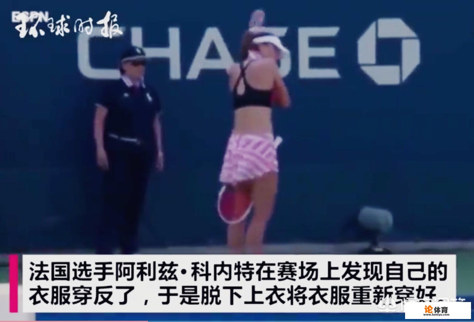 法国网球女选手赛场换衣被警告,赛后质疑男选手换衣为何没事?你怎么看 法国网球女选手赛场换衣被警告,赛后质疑男选手换衣为何没事?你怎么看