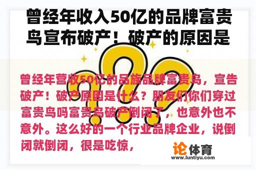 曾经年收入50亿的品牌富贵鸟宣布破产！破产的原因是什么？朋友们，你们穿过富贵鸟吗？