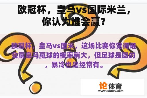 欧冠杯，皇马vs国际米兰，你认为谁会赢？