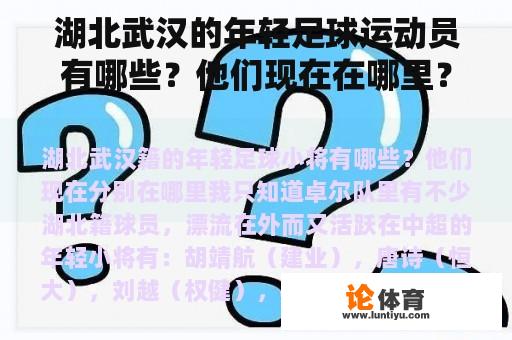 湖北武汉的年轻足球运动员有哪些？他们现在在哪里？