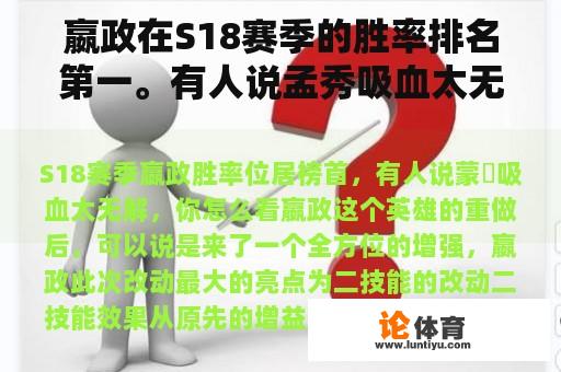 嬴政在S18赛季的胜率排名第一。有人说孟秀吸血太无解了。你怎么想呢