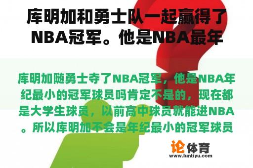 库明加和勇士队一起赢得了NBA冠军。他是NBA最年轻的冠军吗？