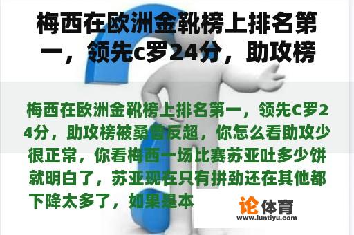 梅西在欧洲金靴榜上排名第一，领先c罗24分，助攻榜被桑普超越。你怎么想呢