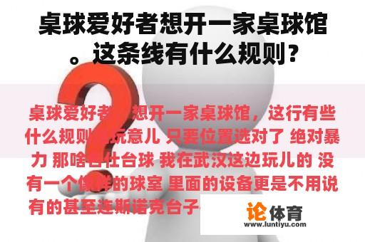 桌球爱好者想开一家桌球馆。这条线有什么规则？