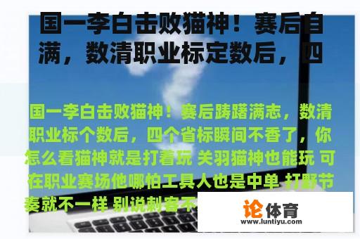 国一李白击败猫神！赛后自满，数清职业标定数后，四个省标瞬间就不香了。你怎么想呢