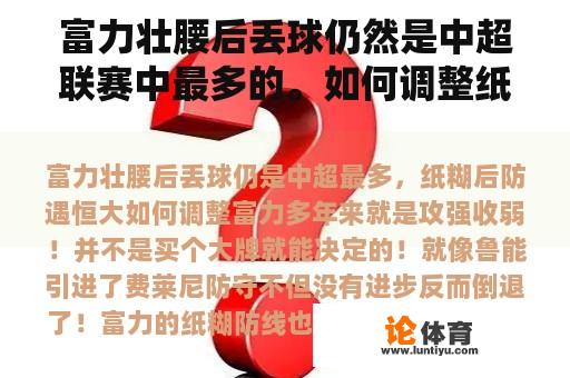 富力壮腰后丢球仍然是中超联赛中最多的。如何调整纸糊后防守恒大？