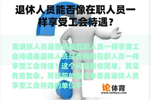 退休人员能否像在职人员一样享受工会待遇？