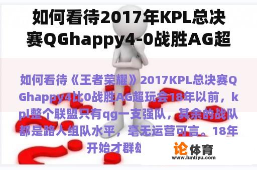 如何看待2017年KPL总决赛QGhappy4-0战胜AG超玩会？