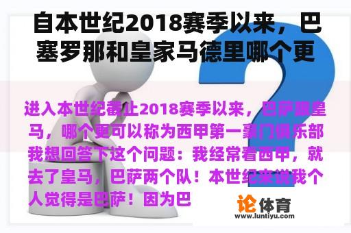 自本世纪2018赛季以来，巴塞罗那和皇家马德里哪个更能被称为西甲第一大俱乐部？