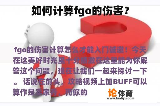 如何计算fgo的伤害？