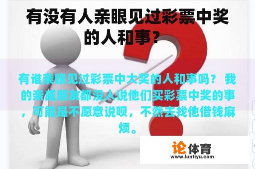 有没有人亲眼见过彩票中奖的人和事？ 