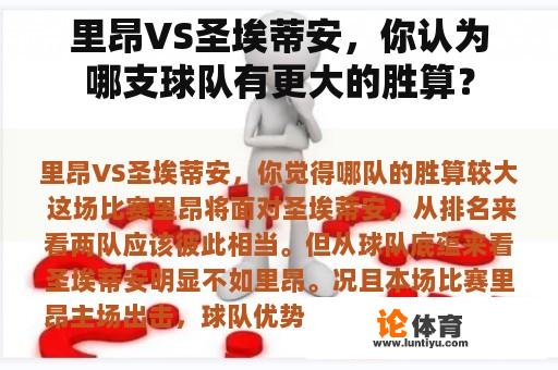 里昂VS圣埃蒂安，你认为哪支球队有更大的胜算？