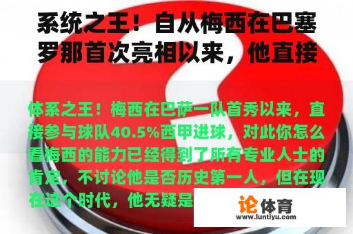 系统之王！自从梅西在巴塞罗那首次亮相以来，他直接参加了40.5%的西甲进球。你觉得这个怎么样？