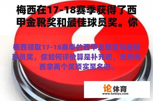 梅西在17-18赛季获得了西甲金靴奖和最佳球员奖。你怎么评价？