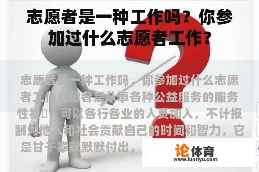 志愿者是一种工作吗？你参加过什么志愿者工作？