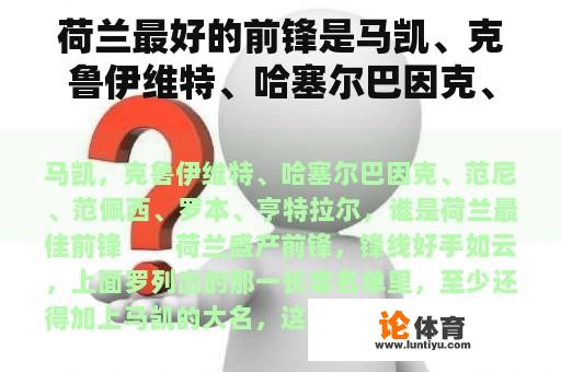 荷兰最好的前锋是马凯、克鲁伊维特、哈塞尔巴因克、范尼、范佩西、罗本和亨特拉尔