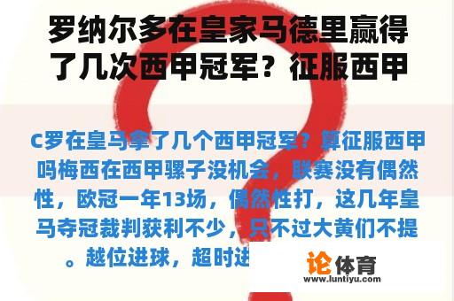 罗纳尔多在皇家马德里赢得了几次西甲冠军？征服西甲吗？