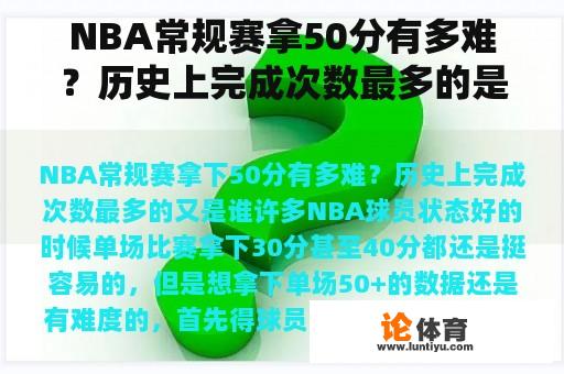 NBA常规赛拿50分有多难？历史上完成次数最多的是谁？