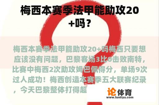 梅西本赛季法甲能助攻20+吗？