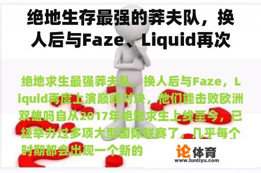 绝地生存最强的莽夫队，换人后与Faze、Liquid再次上演巅峰对决，他们能打败欧洲双雄吗？