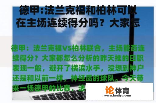 德甲:法兰克福和柏林可以在主场连续得分吗？大家怎么分析？