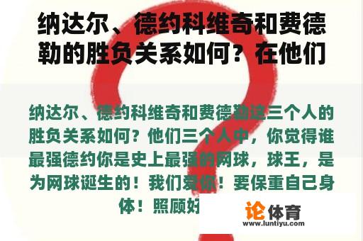 纳达尔、德约科维奇和费德勒的胜负关系如何？在他们三个中，你认为谁是最强的？