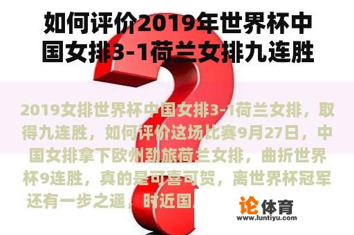 如何评价2019年世界杯中国女排3-1荷兰女排九连胜？