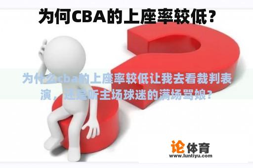 为何CBA的上座率较低？