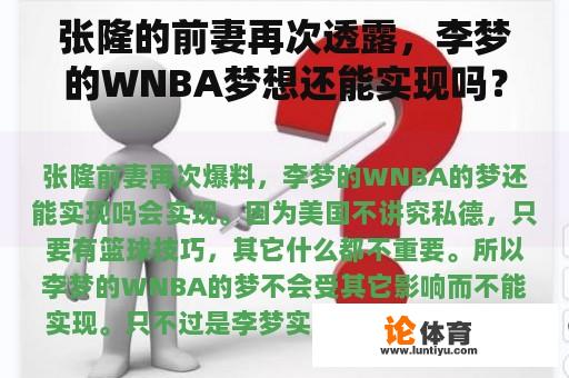 张隆的前妻再次透露，李梦的WNBA梦想还能实现吗？