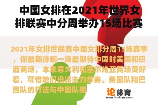 中国女排在2021年世界女排联赛中分周举办15场比赛，你最期待哪场比赛？