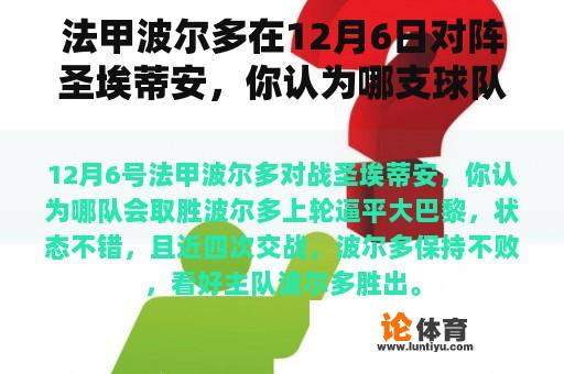 法甲波尔多在12月6日对阵圣埃蒂安，你认为哪支球队会赢？