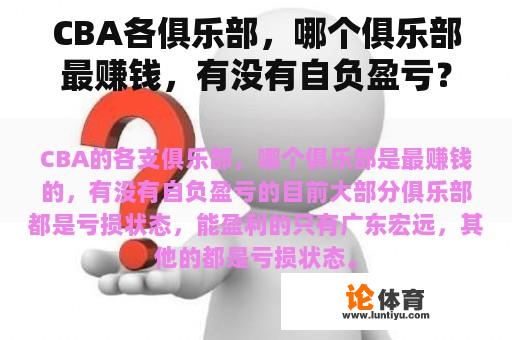 CBA各俱乐部，哪个俱乐部最赚钱，有没有自负盈亏？