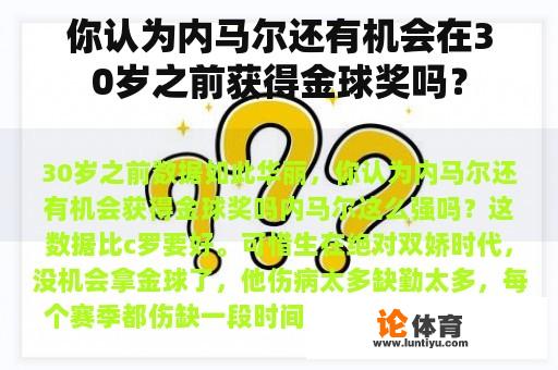 你认为内马尔还有机会在30岁之前获得金球奖吗？