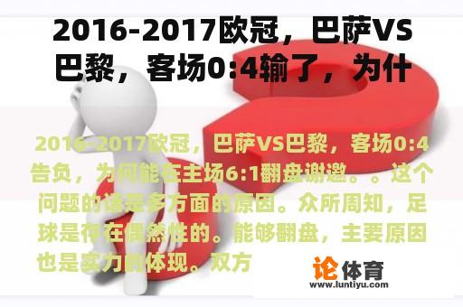 2016-2017欧冠，巴萨VS巴黎，客场0:4输了，为什么能在主场6？:1翻盘