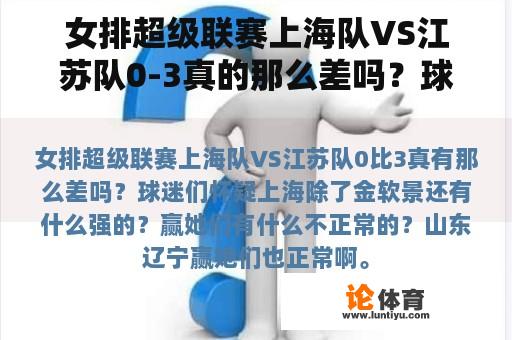 女排超级联赛上海队VS江苏队0-3真的那么差吗？球迷们怀疑