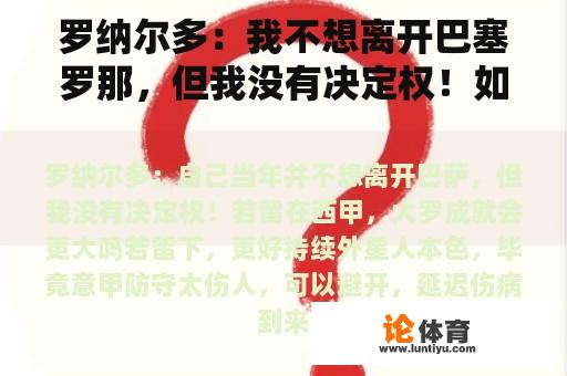 罗纳尔多:我不想离开巴塞罗那,但我没有决定权!如果我留在西甲,罗纳尔多会更大吗? 罗纳尔多:我不想离开巴塞罗那,但我没有决定权!如果我留在西甲,罗纳尔多会更大吗?