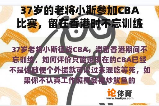 37岁的老将小斯参加CBA比赛，留在香港时不忘训练。如何评价他？