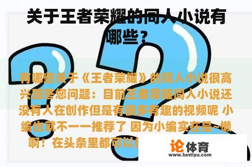 关于王者荣耀的同人小说有哪些？