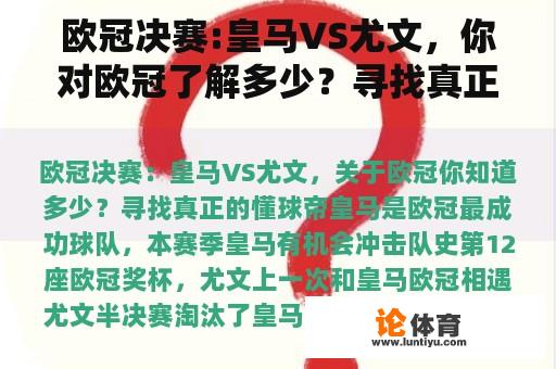 欧冠决赛:皇马VS尤文，你对欧冠了解多少？寻找真正懂球的皇帝