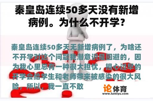 秦皇岛连续50多天没有新增病例。为什么不开学？