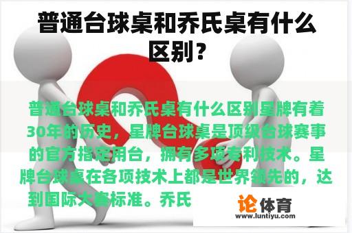 普通台球桌和乔氏桌有什么区别？