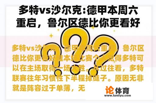 多特vs沙尔克:德甲本周六重启，鲁尔区德比你更看好谁？