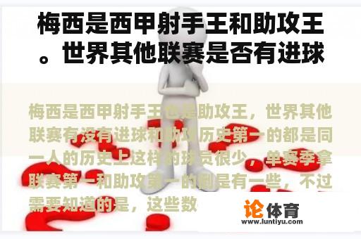 梅西是西甲射手王和助攻王。世界其他联赛是否有进球和助攻历史上第一个进球都是同一个人