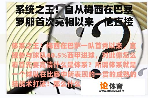 系统之王！自从梅西在巴塞罗那首次亮相以来，他直接参加了40.5%的西甲进球。你觉得这个怎么样？